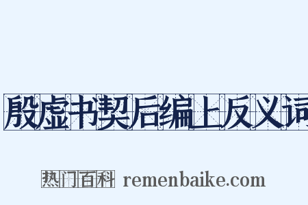 殷虚书契后编上反义词是什么意思的图片